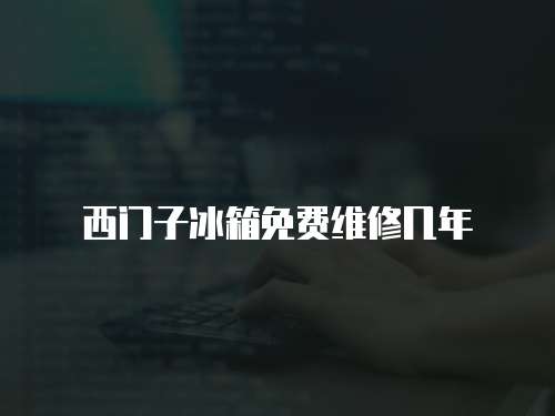西門子冰箱免費維修幾年