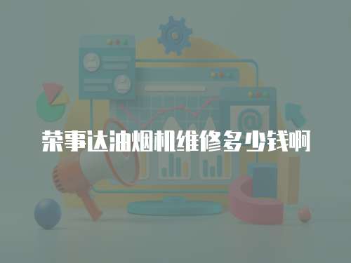 榮事達油煙機維修多少錢啊