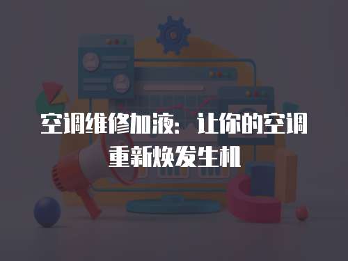 空調維修加液：讓你的空調重新煥發生機