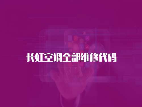 長虹空調(diào)全部維修代碼