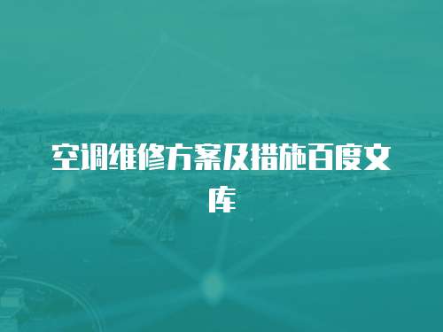 空調(diào)維修方案及措施百度文庫