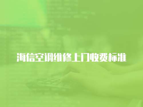 海信空調維修上門收費標準