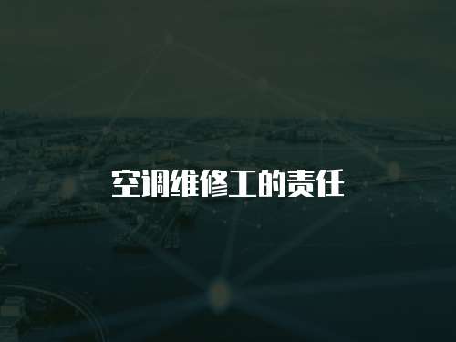 空調維修工的責任