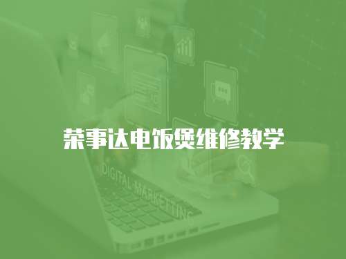 榮事達(dá)電飯煲維修教學(xué)