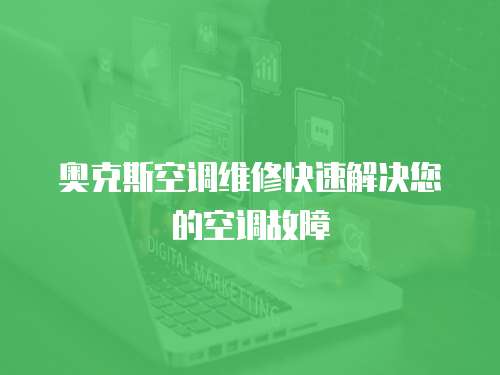 奧克斯空調(diào)維修快速解決您的空調(diào)故障