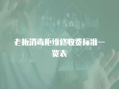 老板消毒柜維修收費標準一覽表