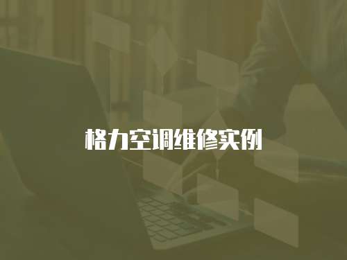 格力空調(diào)維修實(shí)例