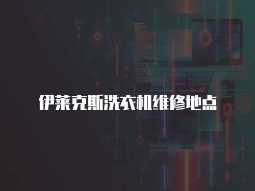 伊萊克斯洗衣機維修地點