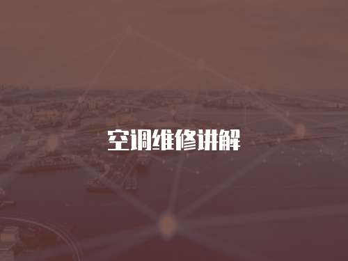 空調(diào)維修講解