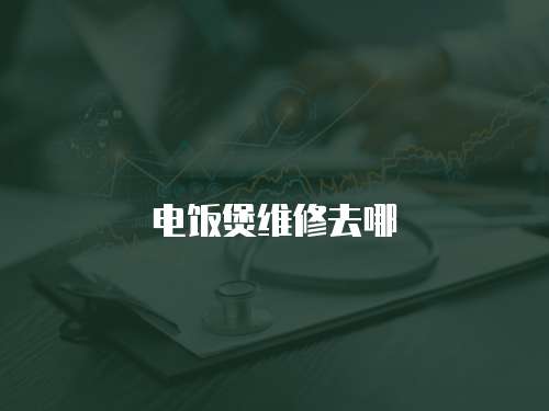 電飯煲維修去哪