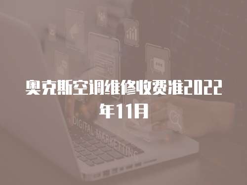 奧克斯空調維修收費準2022年11月
