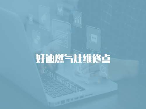 好迪燃氣灶維修點