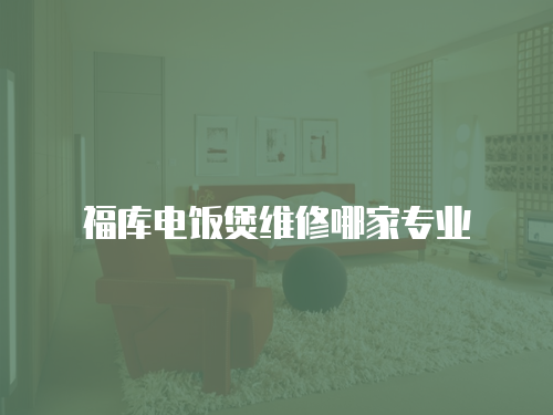 福庫電飯煲維修哪家專業