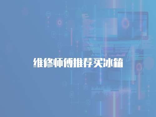 維修師傅推薦買冰箱