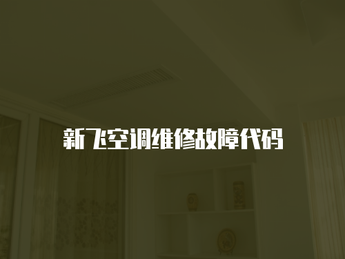 新飛空調(diào)維修故障代碼