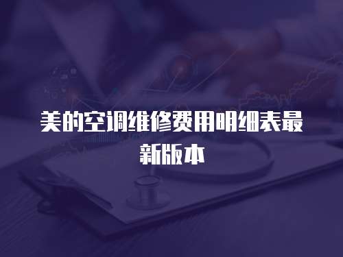 美的空調維修費用明細表最新版本