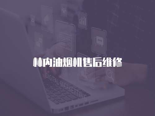 林內油煙機售后維修