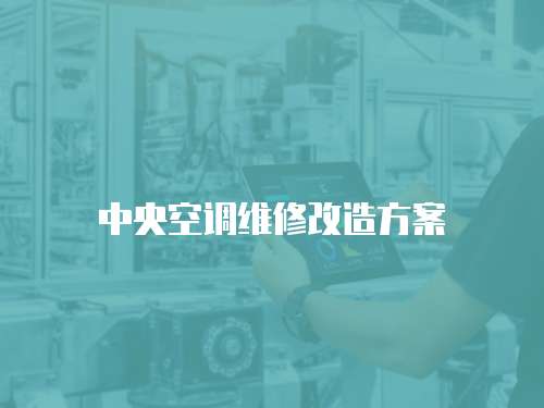 中央空調維修改造方案