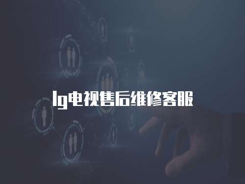 lg電視售后維修客服