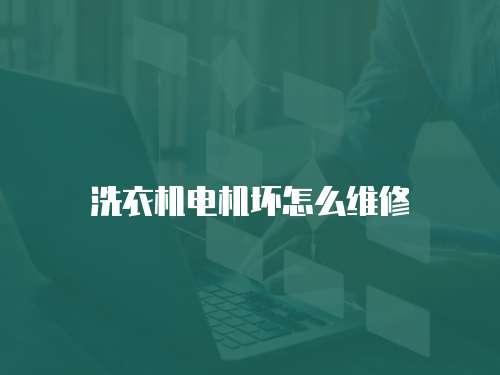 洗衣機電機壞怎么維修
