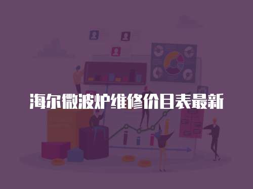 海爾微波爐維修價目表最新