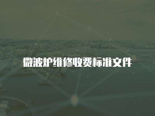 微波爐維修收費標準文件