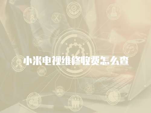 小米電視維修收費怎么查