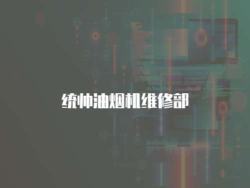 統(tǒng)帥油煙機(jī)維修部