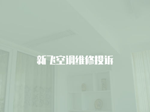 新飛空調(diào)維修投訴