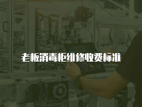 老板消毒柜維修收費(fèi)標(biāo)準(zhǔn)