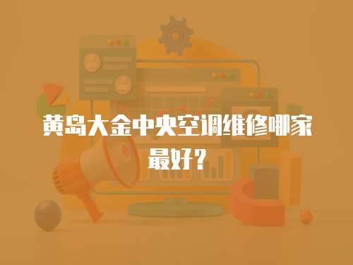 黃島大金中央空調維修哪家最好？