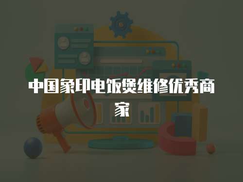 中國象印電飯煲維修優秀商家