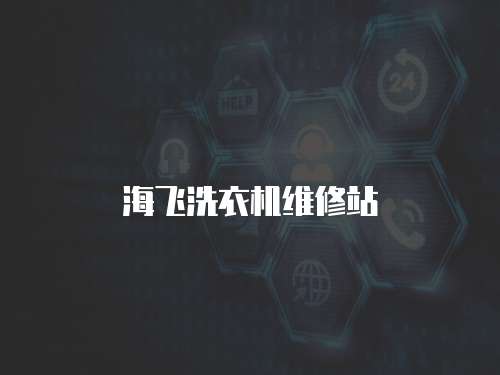 海飛洗衣機(jī)維修站