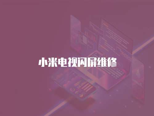 小米電視閃屏維修