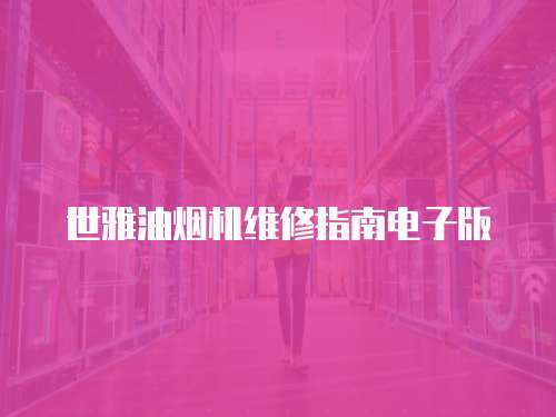 世雅油煙機(jī)維修指南電子版