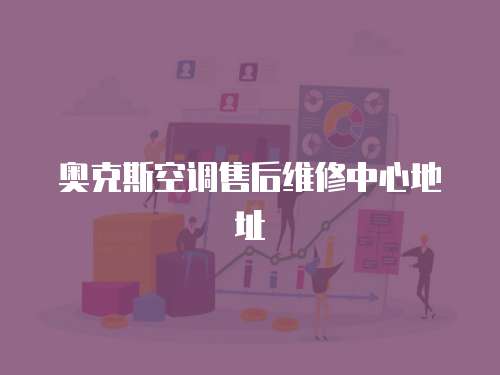 奧克斯空調售后維修中心地址