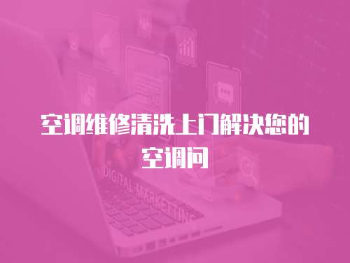 空調維修清洗上門解決您的空調問