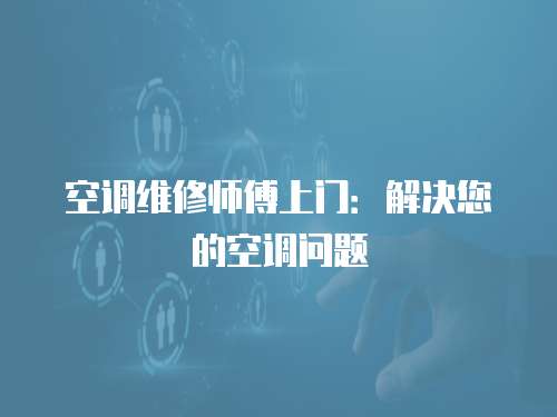空調(diào)維修師傅上門(mén)：解決您的空調(diào)問(wèn)題