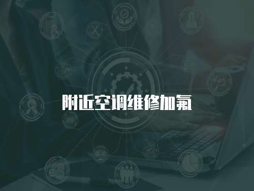 附近空調維修加氟