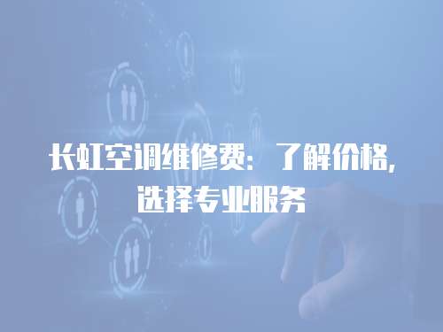 長虹空調維修費：了解價格，選擇專業服務
