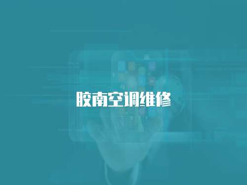 膠南空調維修