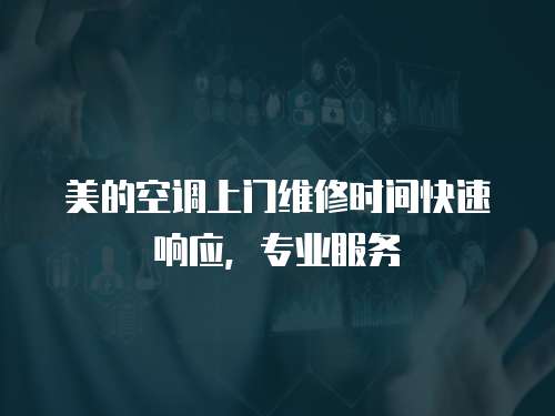 美的空調上門維修時間快速響應，專業服務