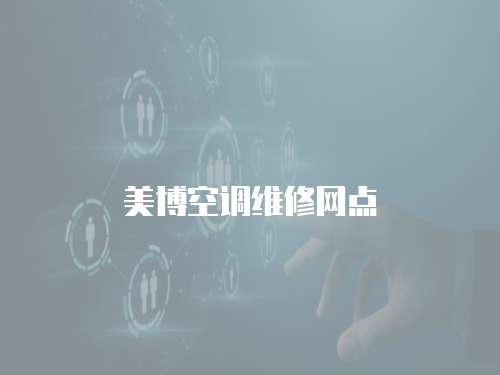 美博空調(diào)維修網(wǎng)點
