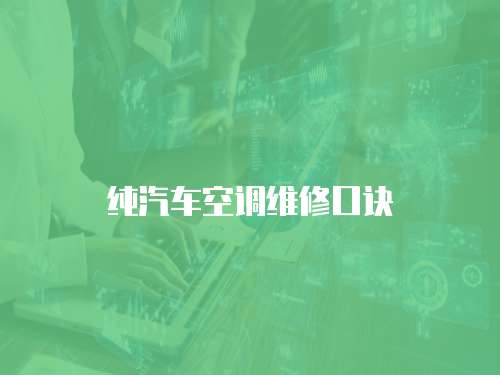 純汽車空調(diào)維修口訣