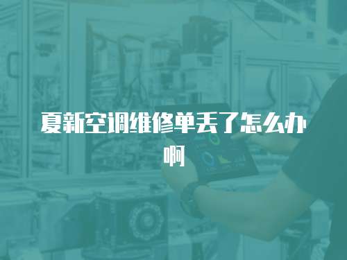 夏新空調維修單丟了怎么辦啊