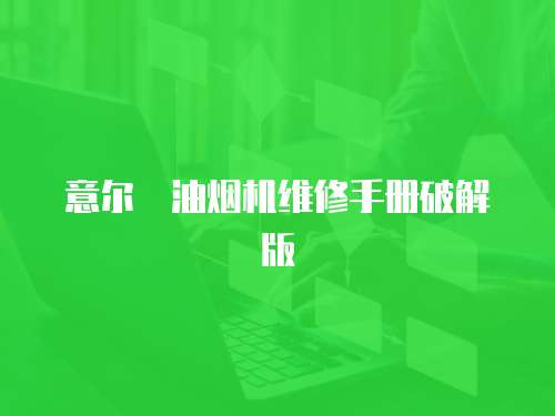 意爾嫚油煙機(jī)維修手冊(cè)破解版