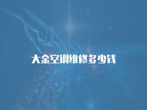 大金空調維修多少錢