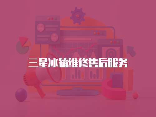 三星冰箱維修售后服務