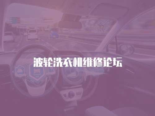 波輪洗衣機維修論壇