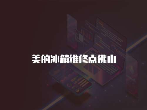 美的冰箱維修點佛山